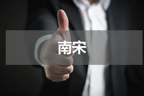 南宋