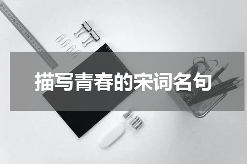 描写青春的宋词名句