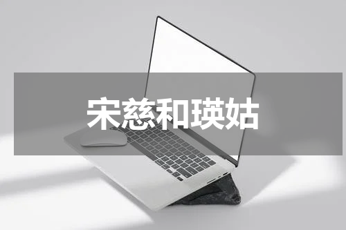 宋慈和瑛姑