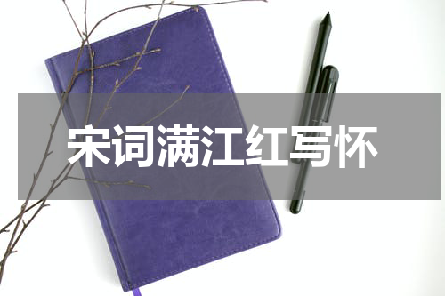 宋词满江红写怀