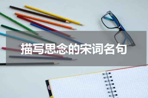 描写思念的宋词名句