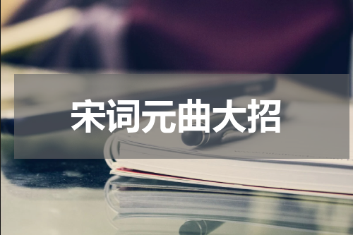 宋词元曲大招