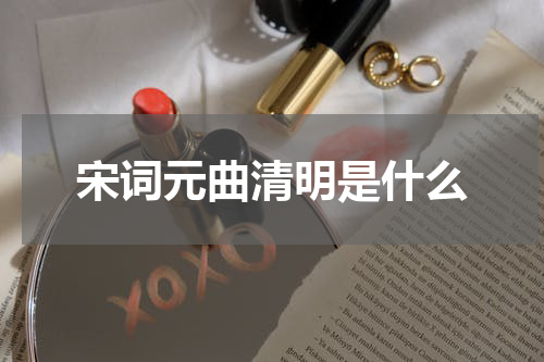 宋词元曲清明是什么
