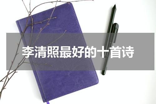 李清照最好的十首诗