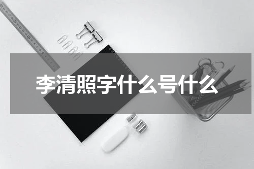 李清照字什么号什么