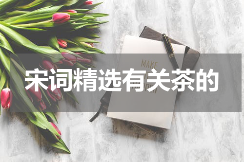 宋词精选有关茶的