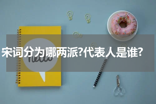 宋词分为哪两派?代表人是谁?