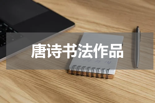 唐诗书法作品