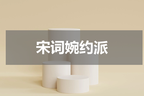 宋词婉约派