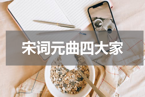 宋词元曲四大家