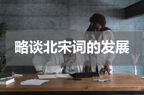 略谈北宋词的发展