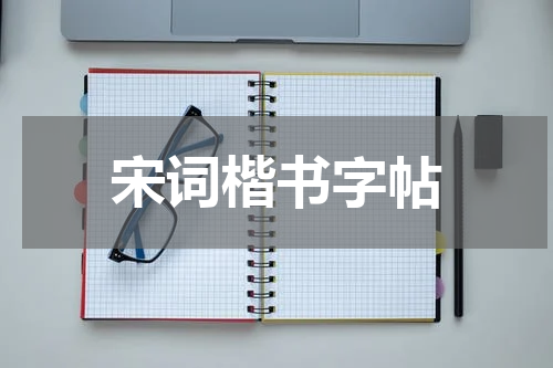 宋词楷书字帖