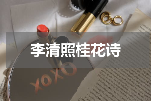 李清照桂花诗