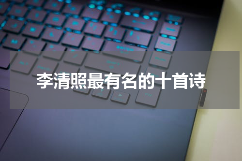 李清照最有名的十首诗