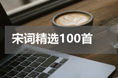 宋词精选100首