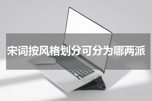 宋词按风格划分可分为哪两派