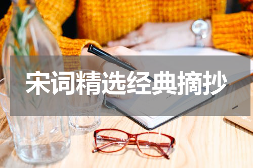 宋词精选经典摘抄