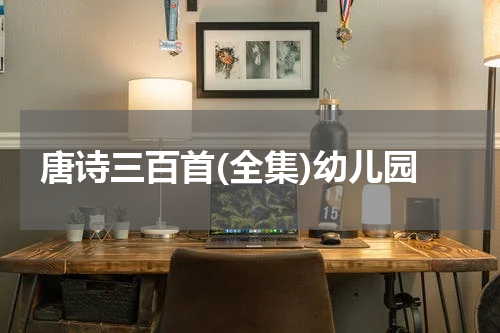 唐诗三百首(全集)幼儿园