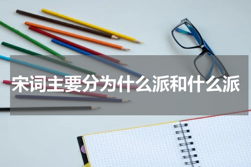 宋词主要分为什么派和什么派