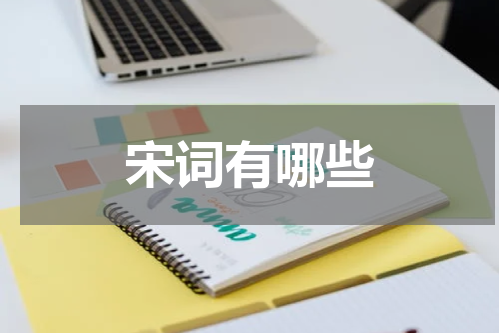 宋词有哪些