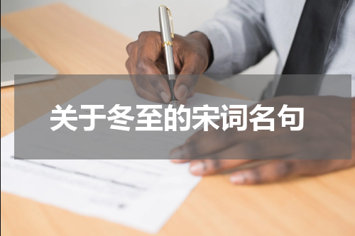 关于冬至的宋词名句
