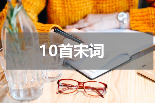 10首宋词
