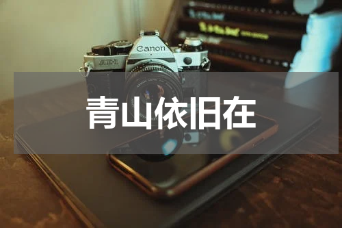 青山依旧在