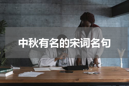 中秋有名的宋词名句