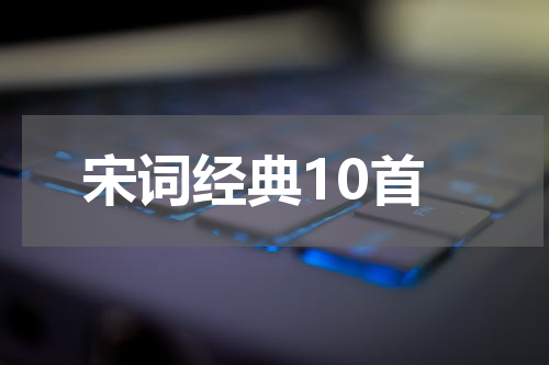 宋词经典10首