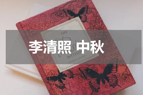 李清照 中秋