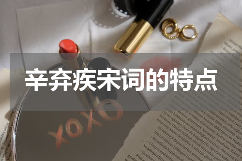 辛弃疾宋词的特点
