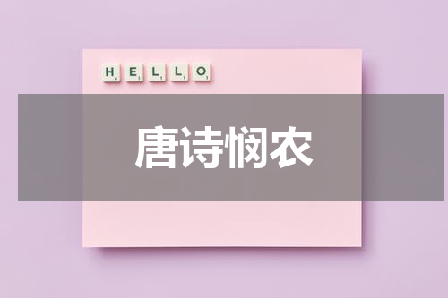 唐诗悯农