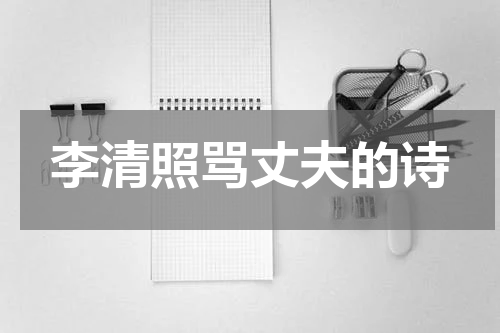 李清照骂丈夫的诗