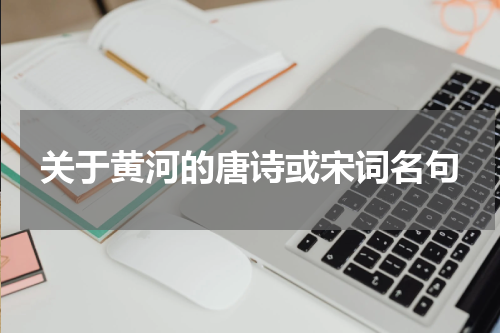 关于黄河的唐诗或宋词名句