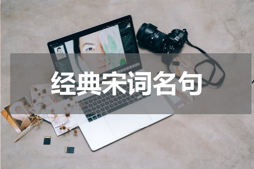 经典宋词名句