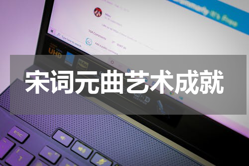 宋词元曲艺术成就