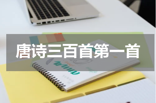 唐诗三百首第一首