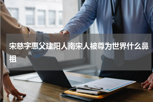 宋慈字惠父建阳人南宋人被尊为世界什么鼻祖