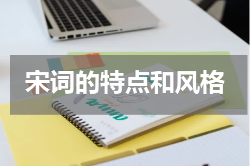 宋词的特点和风格