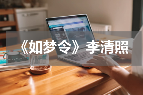 《如梦令》李清照