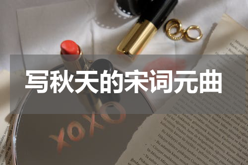写秋天的宋词元曲