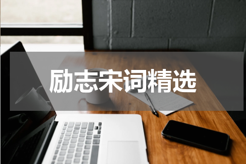 励志宋词精选