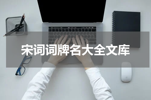 宋词词牌名大全文库