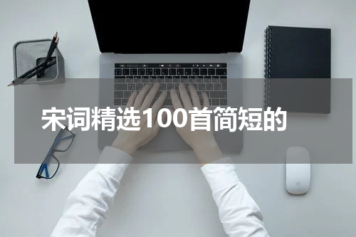 宋词精选100首简短的