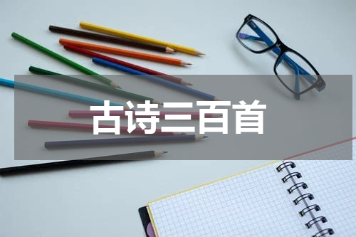 古诗三百首