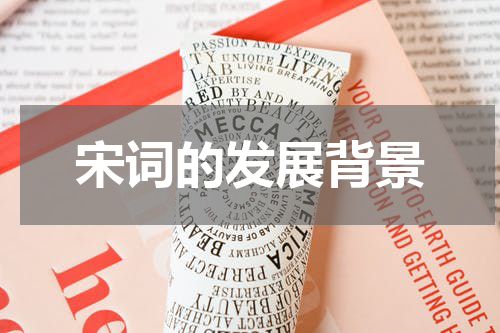 宋词的发展背景