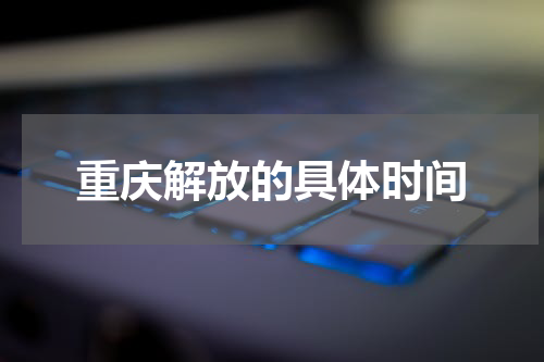 重庆解放的具体时间