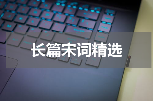 长篇宋词精选