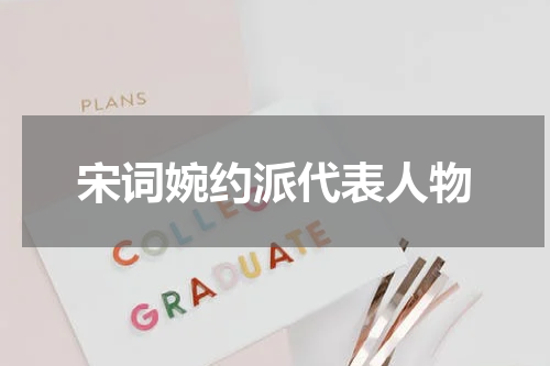 宋词婉约派代表人物