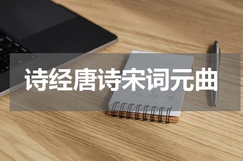 诗经唐诗宋词元曲